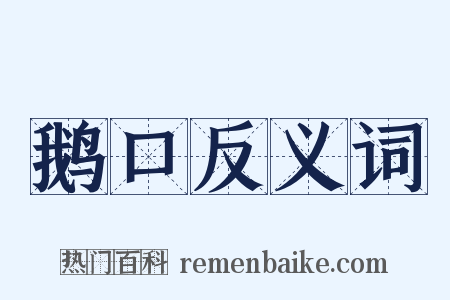 鹅口反义词是什么意思的图片